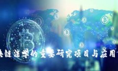 区块链法学的重要研究项