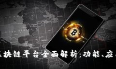 优质人民网区块链平台全