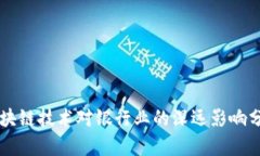 区块链技术对银行业的深