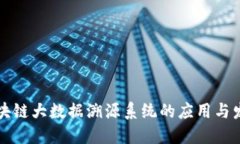 区块链大数据溯源系统的