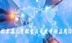 区块链技术在火星探索与