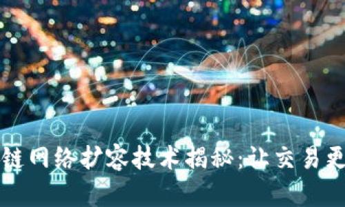 区块链网络扩容技术揭秘:让交易更高效