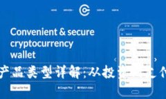 区块链金融产品类型详解