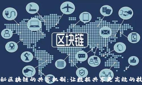 揭秘区块链的共享机制:让数据共享更高效的技术