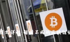 区块链生态协议模式详解