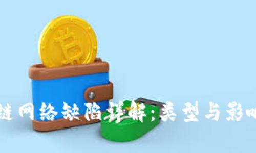 区块链网络缺陷详解:类型与影响分析