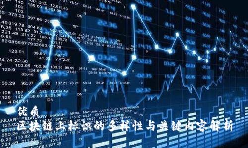 优质
区块链上标识的多样性与关键内容解析