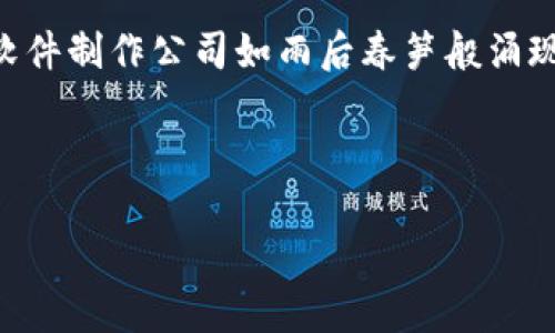 详细介绍
在近年来的科技发展中,区块链技术因其去中心化、安全性高和透明性等特点,引起了广泛关注。这使得越来越多的企业开始探索如何利用区块链进行创新。与此同时,各类区块链软件制作公司如雨后春笋般涌现,致力于为客户提供包括区块链平台开发、智能合约编写、去中心化应用(DApp)开发等各种服务。本文将探讨当前市场上知名的区块链软件制作公司,以及它们各自的优势和特点。
区块链软件制作公司推荐:领先的开发者名单及其优势分析