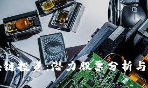 中国区块链投资:潜力股票分析与未来发展