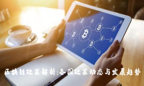区块链政策解析:各国政策动态与发展趋势