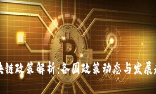 区块链政策解析:各国政策动态与发展趋势