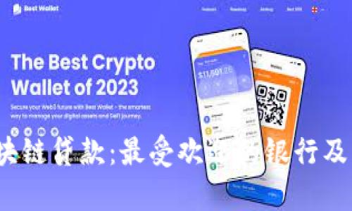 2023年区块链贷款:最受欢迎的银行及其服务解析
