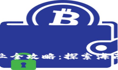 海南区块链机构企业全攻略:探索海南的区块链创新发展