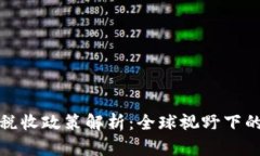 区块链公司税收政策解析