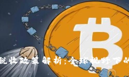 区块链公司税收政策解析:全球视野下的合规与机遇
