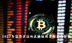 2023年值得关注的区块链股