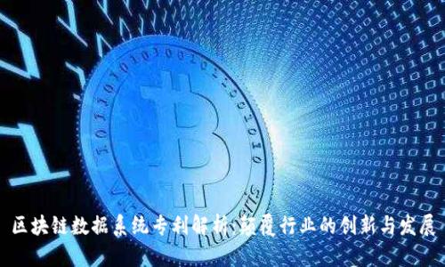 区块链数据系统专利解析:颠覆行业的创新与发展