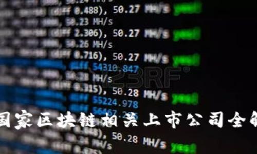 国家区块链相关上市公司全解