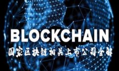国家区块链相关上市公司