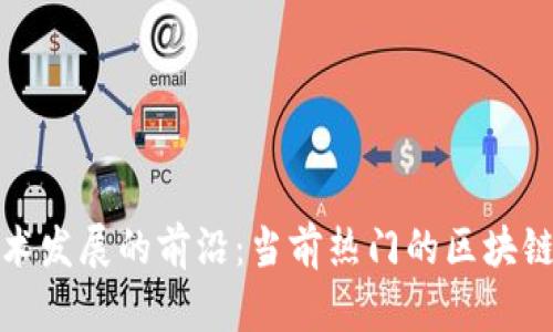 区块链技术发展的前沿:当前热门的区块链项目概述