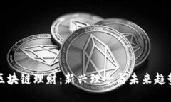 区块链理财：新兴理念与