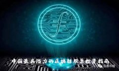 中国最具潜力的区块链股