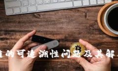 区块链的可追溯性问题及