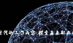 区块链时代的工作内容：