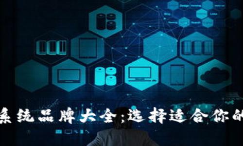 区块链电脑系统品牌大全:选择适合你的区块链设备