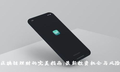 区块链理财的完美指南:最新投资机会与风险