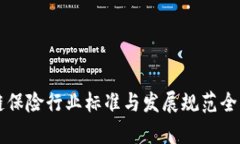 区块链保险行业标准与发