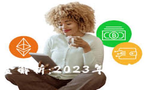 区块链专项基金解析:2023年最受关注的投资选择