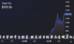 区块链项目管理平台推荐