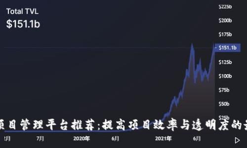 区块链项目管理平台推荐:提高项目效率与透明度的最佳选择