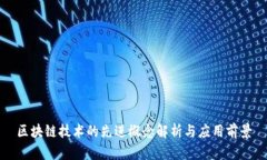 区块链技术的先进概念解
