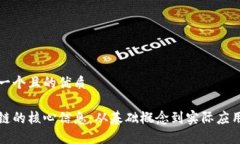 思考一个且的优质区块链