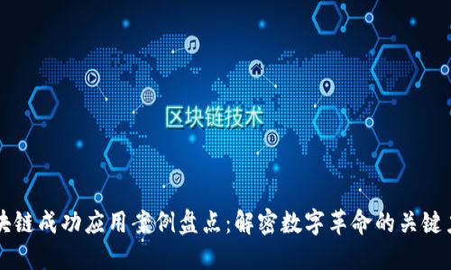 区块链成功应用案例盘点:解密数字革命的关键力量
