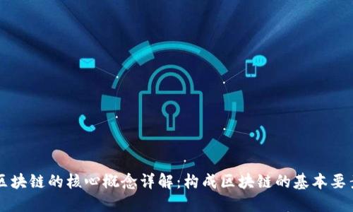 区块链的核心概念详解:构成区块链的基本要素