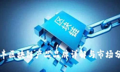 顺丰区块链产品品牌详解与市场分析