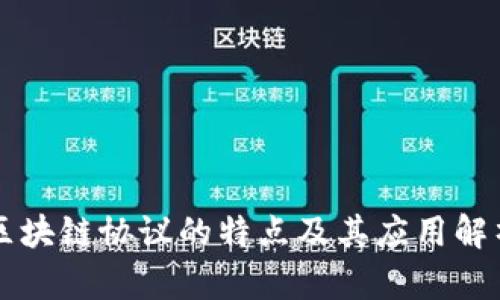 区块链协议的特点及其应用解析