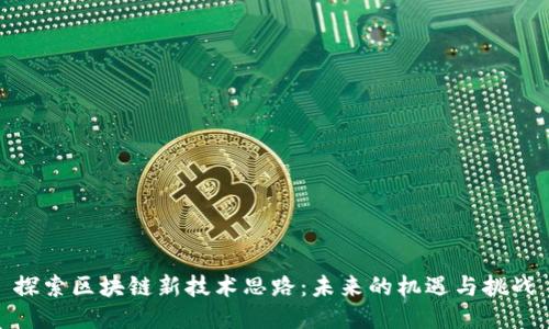 探索区块链新技术思路:未来的机遇与挑战