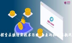 探索区块链新技术思路：