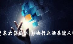 区块链资本大佬揭秘：影