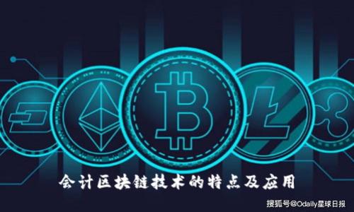 会计区块链技术的特点及应用