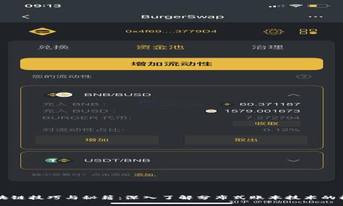 区块链技巧与秘籍:深入了解分布式账本技术的核心