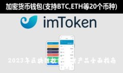 2023年区块链投资理财产品