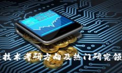 区块链技术考研方向及热