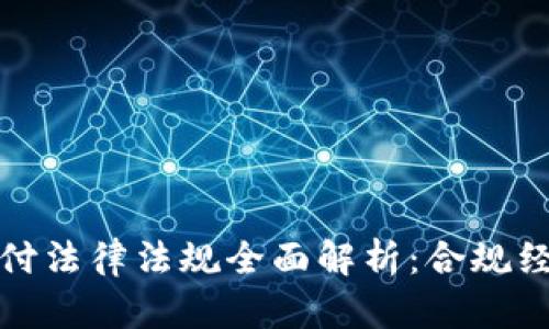 区块链支付法律法规全面解析:合规经营的关键