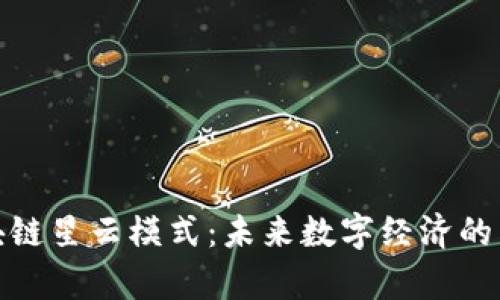 探索区块链星云模式:未来数字经济的崭新视野