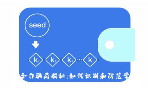 区块链合作骗局揭秘:如何识别和防范常见骗局